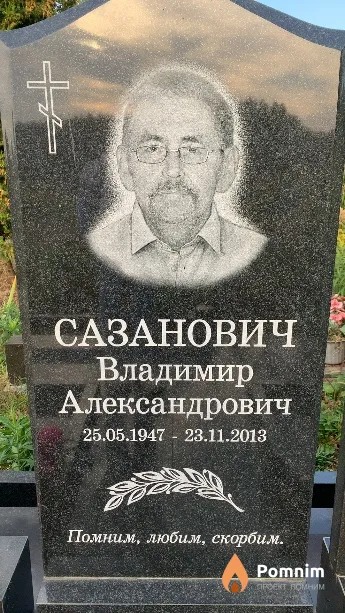 Сазанович Владимир Александрович