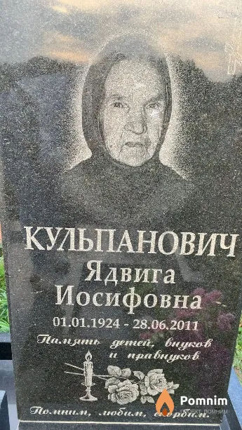 Кульпанович Ядвига Иосифовна