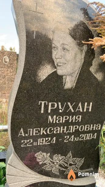 Трухан Мария Александровна