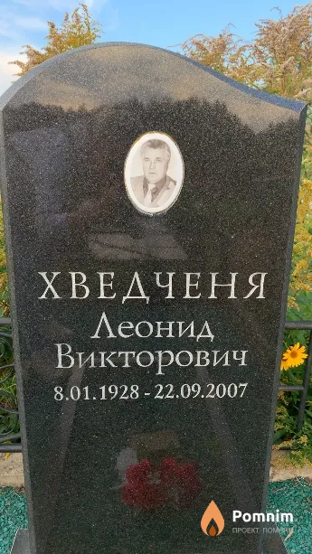 Хведченя Леонид Викторович
