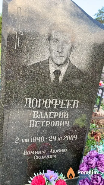 Дорофеев Валерий Петрович