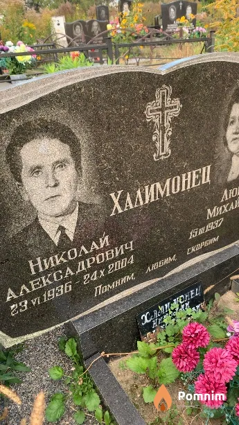 Халимонец Николай Алексадрович