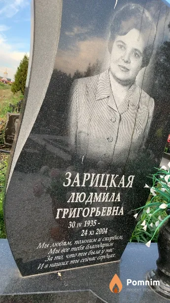 Зарицкая Людмила Григорьевна