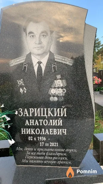 Зарицкий Анатолий Николаевич