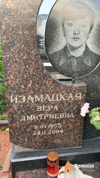 Изамацкая Bepa Дмитриевна