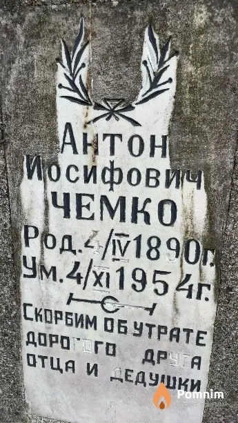 Чемко Антон Иосифович