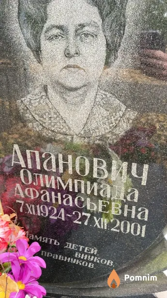 Апанович Олимпиада Афанасьевна