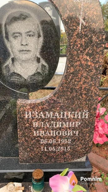 Изамацкий Владимир Иванович