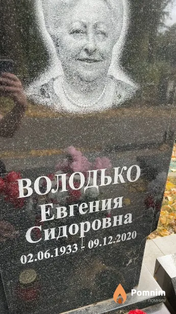 Володько Евгения Сидоровна