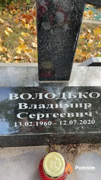 Володько Владимир Сергеевич