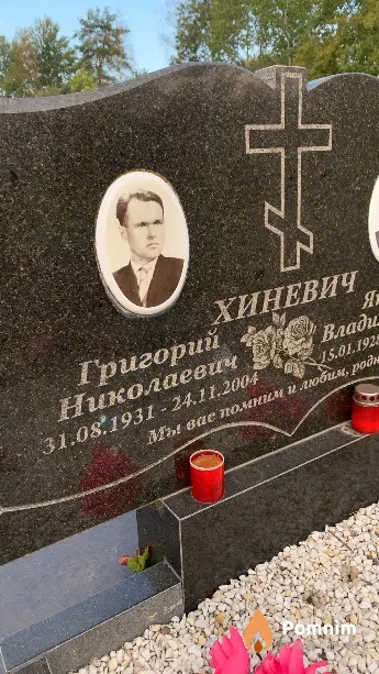 Хиневич Григорий Николаевич