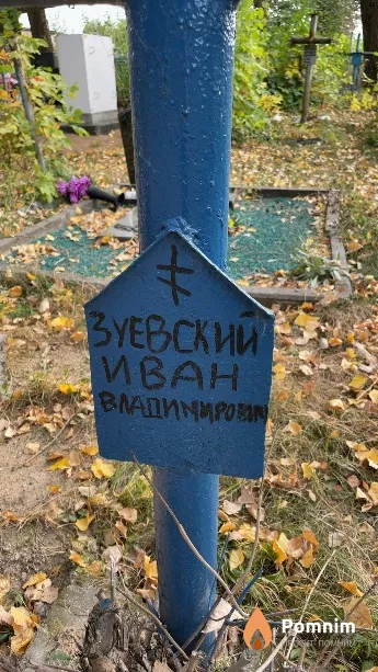Зуевский Иван Владимирович