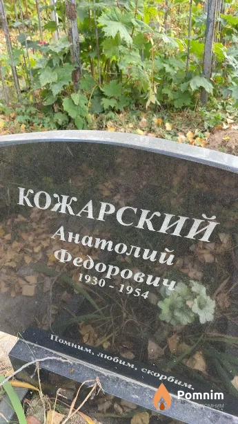 Кожарский Анатолий Федорович