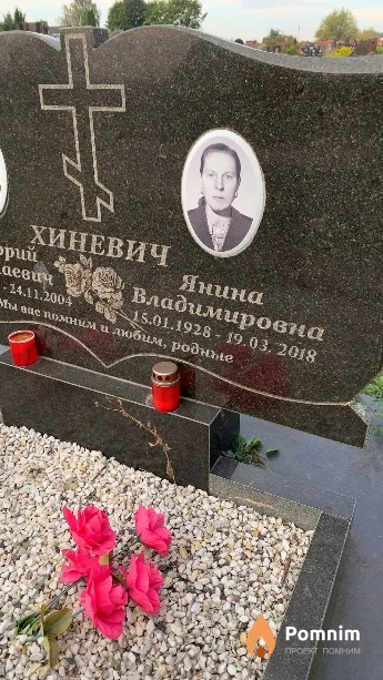 Хиневич Янина Владимировна
