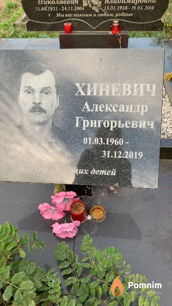 Хиневич Александр Григорьевич