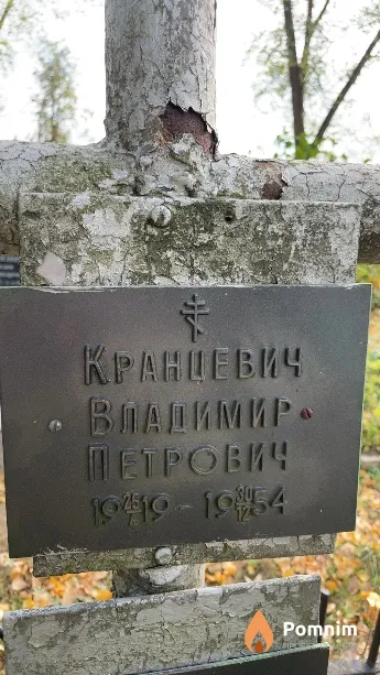 Кранцевич Владимир Петрович