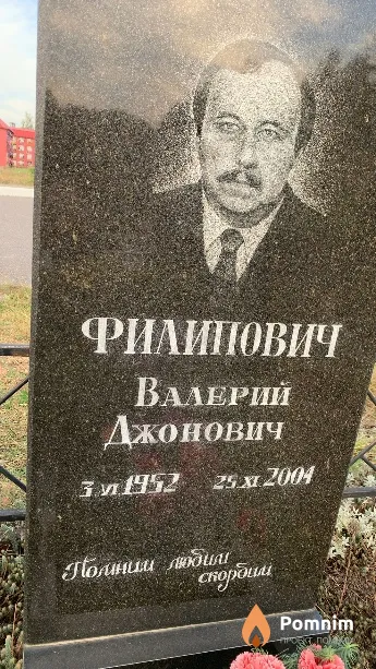Филипович Валерий Джонович