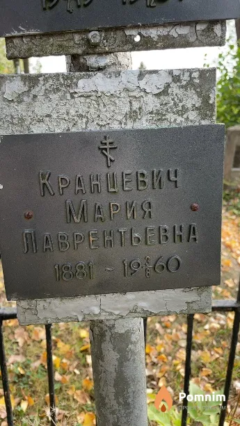 Кранцевич Мария Лаврентьевна
