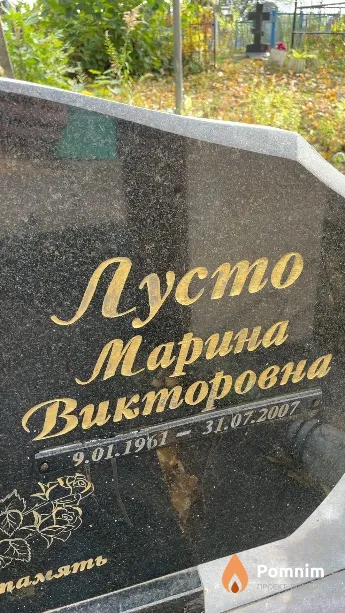 Лусто Марина Викторовна
