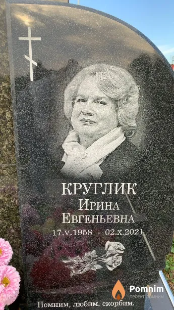 Круглик Ирина Евгеньевна
