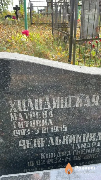 Холидинская Матрена Титовна