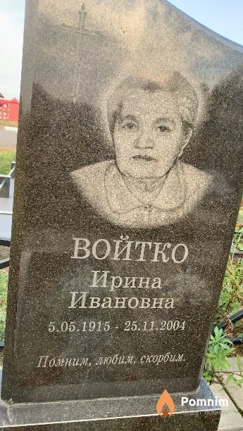 Войтко Ирина Ивановна