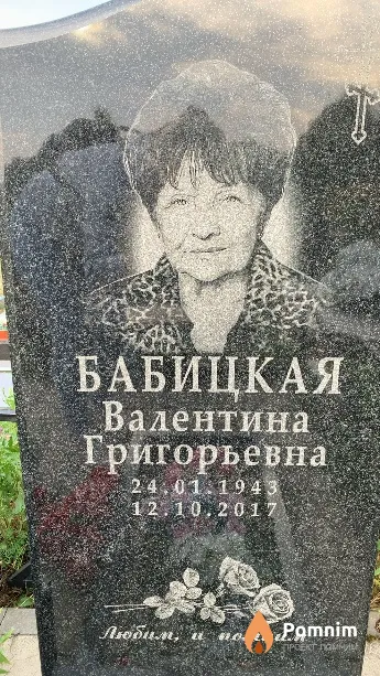 Бабицкая Валентина Григорьевна