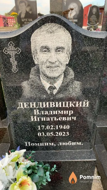 Дендивицкий Владимир Игнатьевич