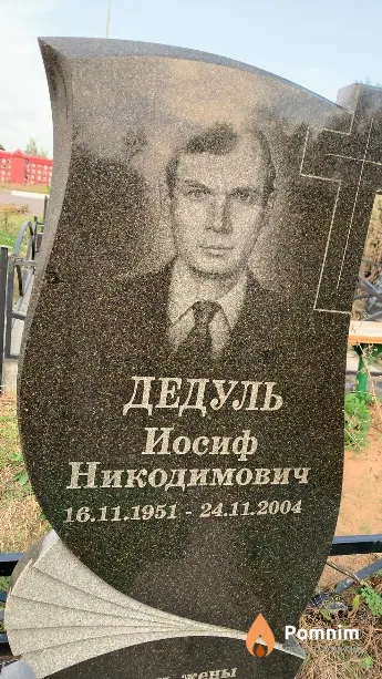Дедуль Иосиф Никодимович