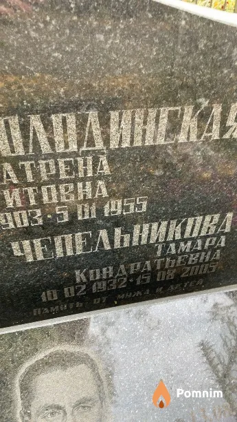 Чепельникова Тамара Кондратьевна