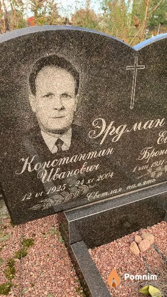Эрдман Константин Иванович