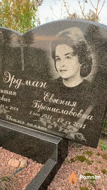 Эрдман Евгения Брониславовна
