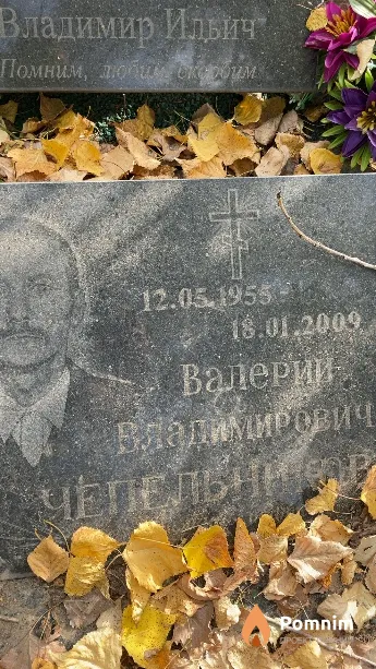 Чепельников Валерий Владимирович