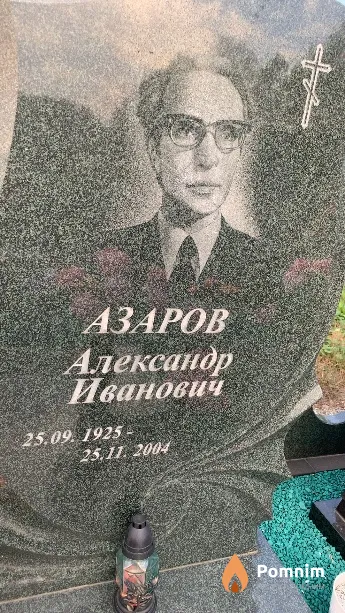 Азаров Александр Иванович