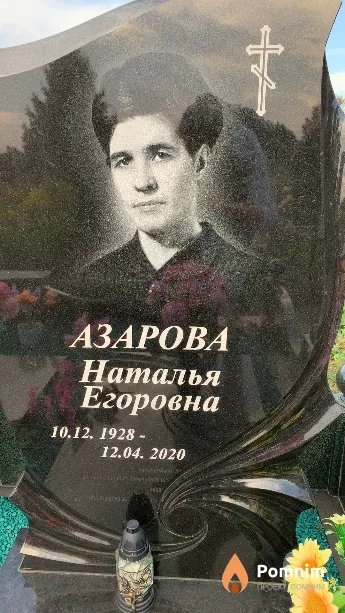 Азарова Наталья Егоровна