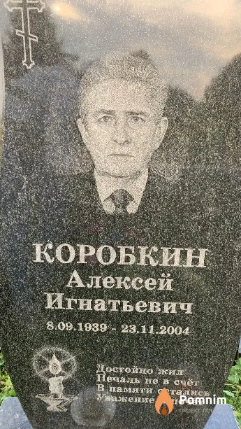 Коробкин Алексей Игнатьевич