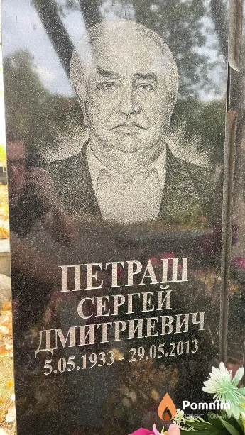 Петраш Сергей Дмитриевич