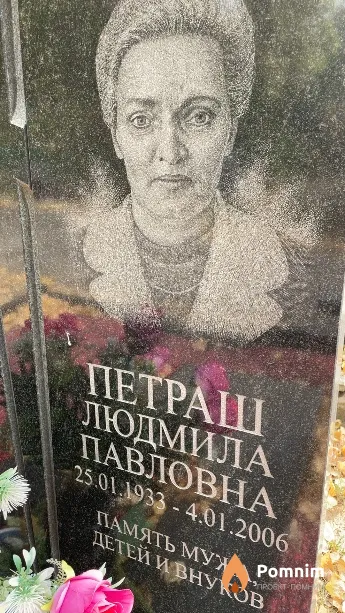 Петраш Людмила Павловна