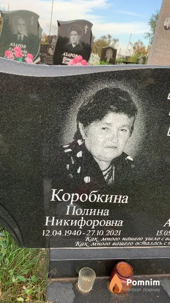 Коробкина Полина Никифоровна