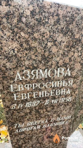Азямова Евфросинья Евгеньевна