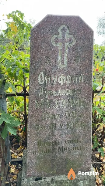 Мазаник Онуфрий Лукьянович
