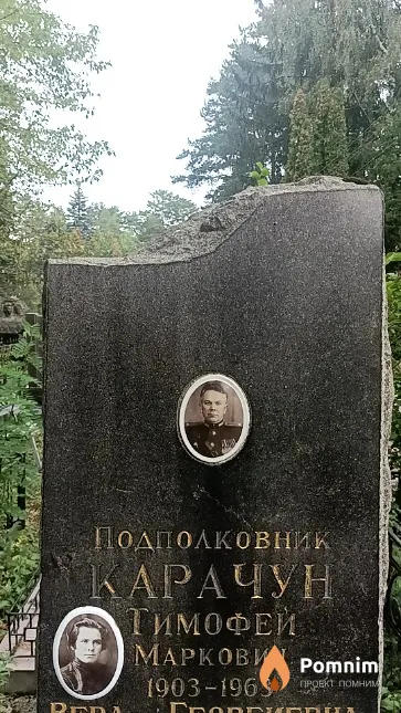 Карачун Тимофей Маркович