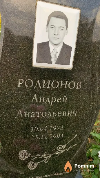 Родионов Андрей Анатольевич