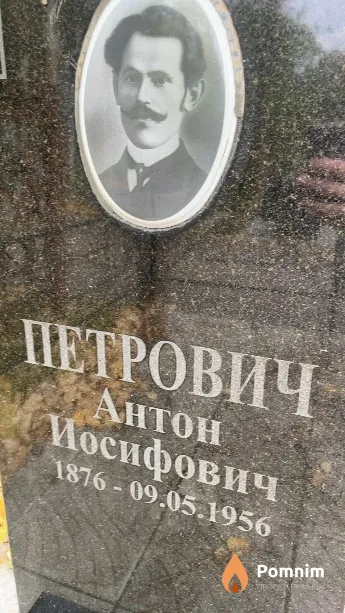 Петрович Антон Иосифович