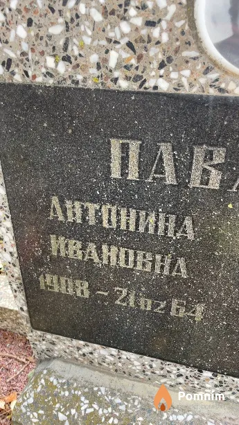 Павлова Антонина Ивановна