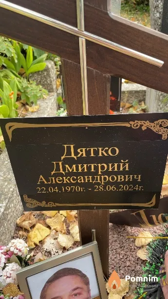 Дятко Дмитрий Александрович