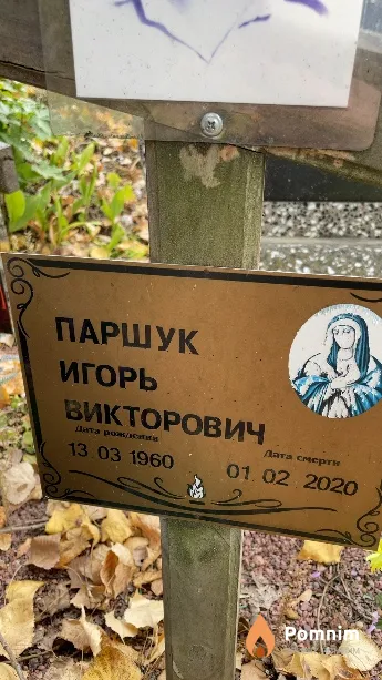 Паршук Игорь Викторович