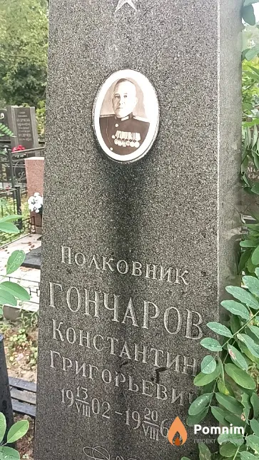Гончаров Константин Григорьевич