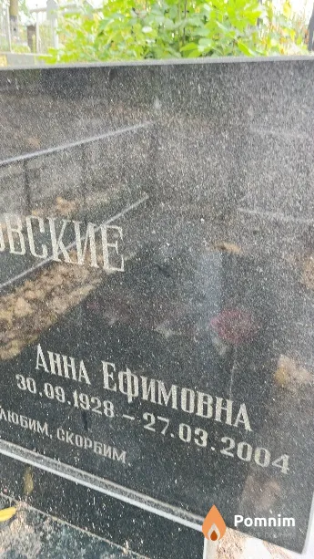 Кожуховская Анна Ефимовна
