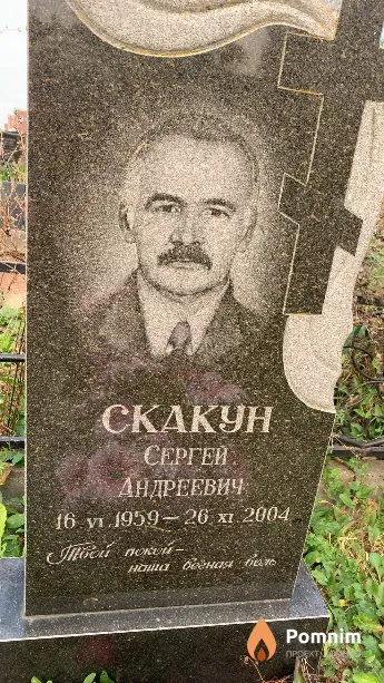 Скакун Сергей Андреевич